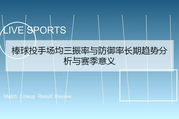 棒球投手场均三振率与防御率长期趋势分析与赛季意义