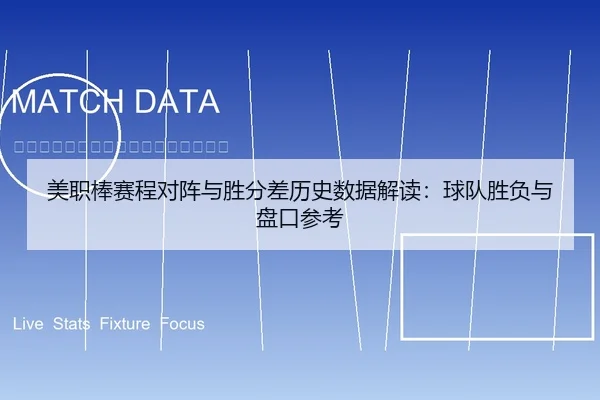 美职棒赛程对阵与胜分差历史数据解读：球队胜负与盘口参考
