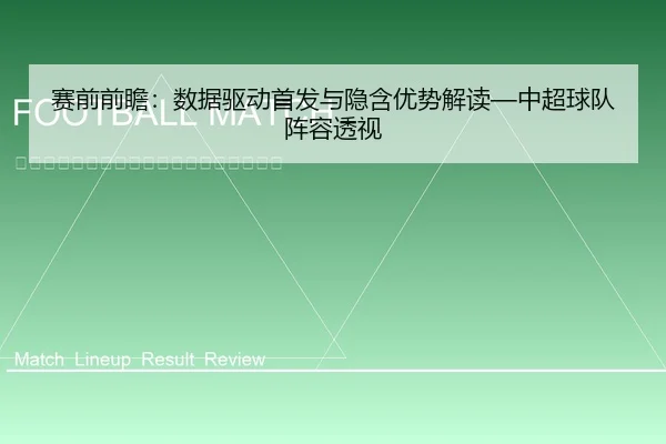 赛前前瞻：数据驱动首发与隐含优势解读—中超球队阵容透视