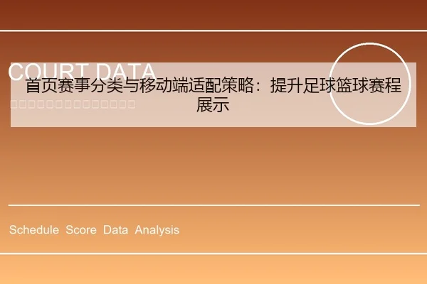 首页赛事分类与移动端适配策略：提升足球篮球赛程展示