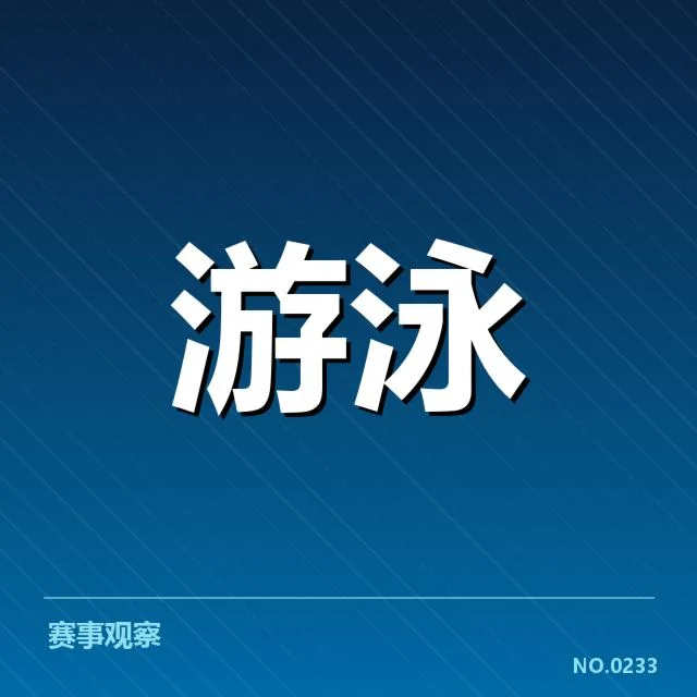 短池世界杯项目布局：国际泳联未来走向如何把握