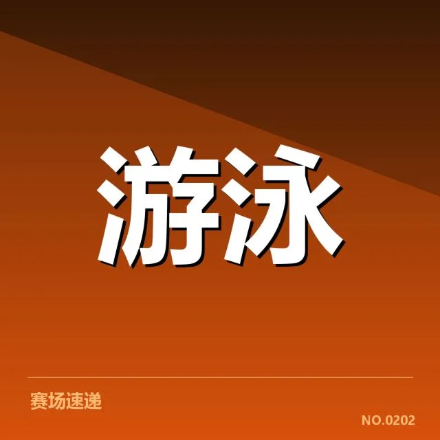 短池世界杯已确认的赛事安排和参赛名单