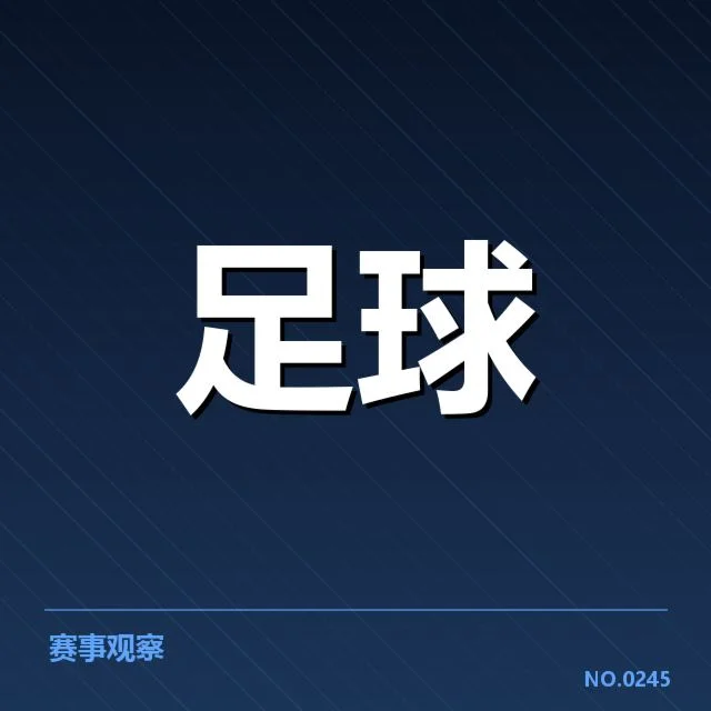 欧联杯积分榜走势:球队排名变动规律如何体现