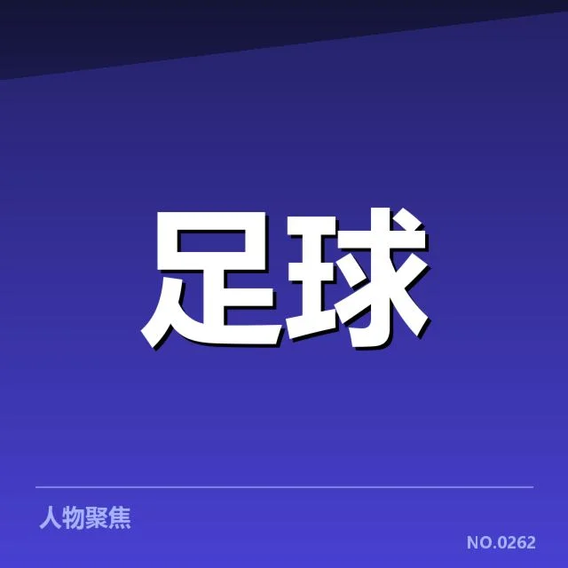欧洲杯梯队提拔:年轻球员发展存在哪些挑战