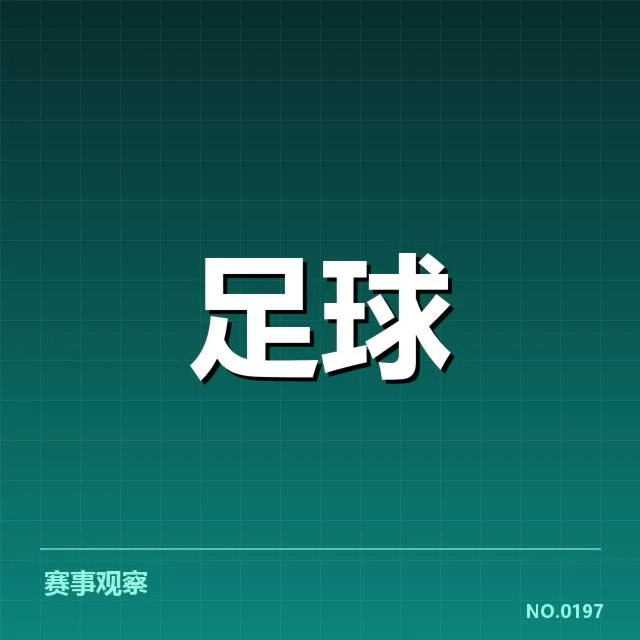 已确认比赛时间及对阵球队名单