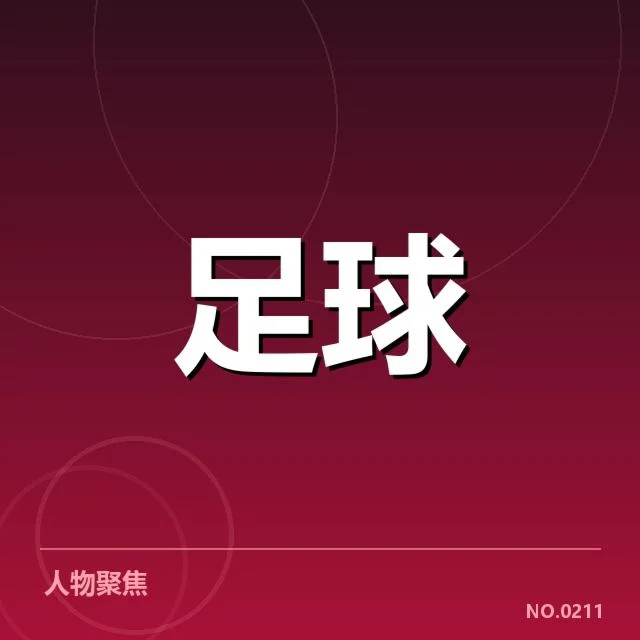 目前已确认的参赛球队及赛程安排