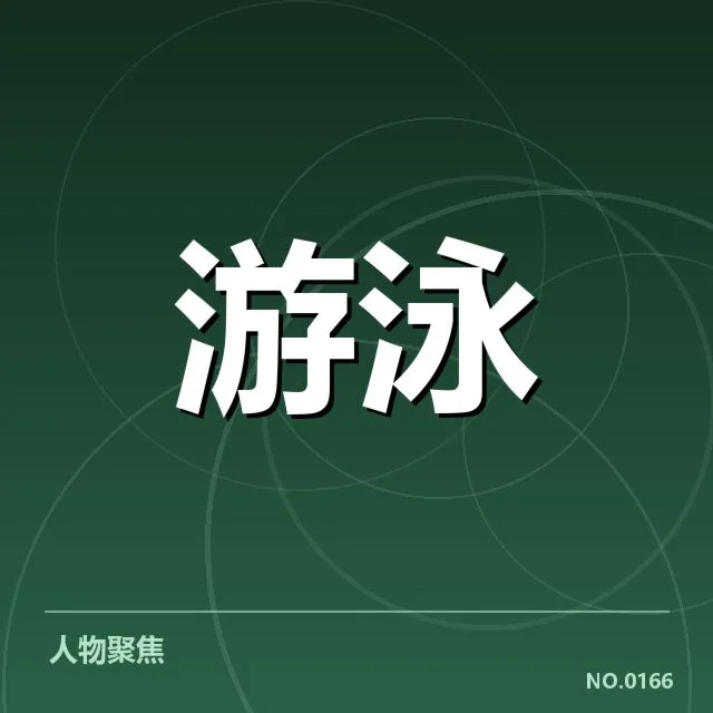 游泳国家队比赛抽签:参赛选手配对公平性如何保证