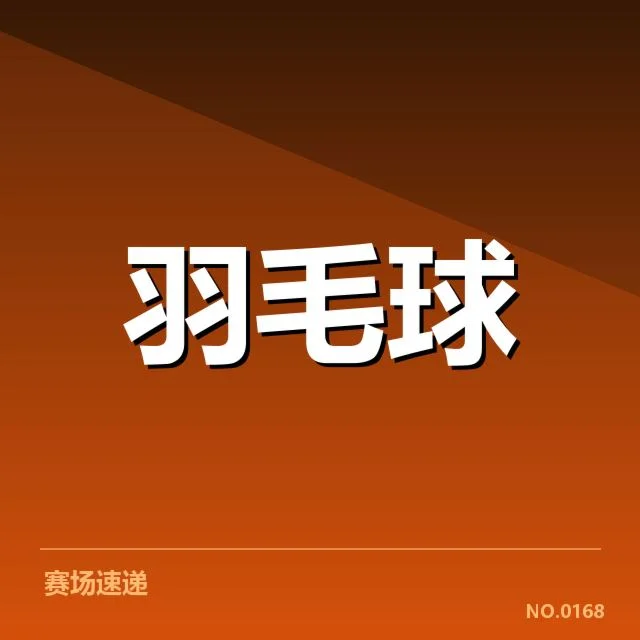 羽毛球教练组重组:国家队新布局带来怎样变数