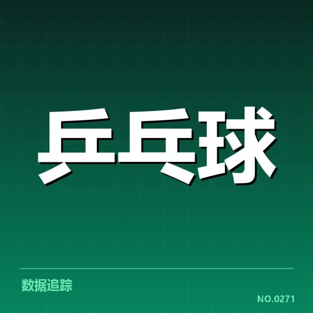 中国乒乓球集训营：选材标准与训练模式引关注