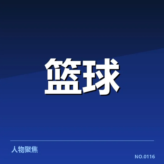 NBA关键球争议判罚：裁判判罚标准存疑
