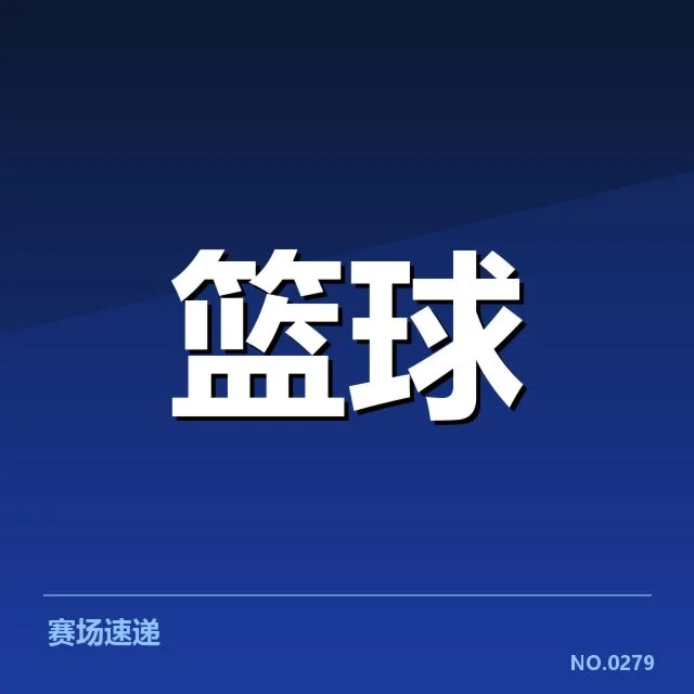 确认的比赛数据与涉事队伍