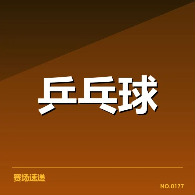 乒乓球男队集训名单曝光：当前阵容变动有何考量