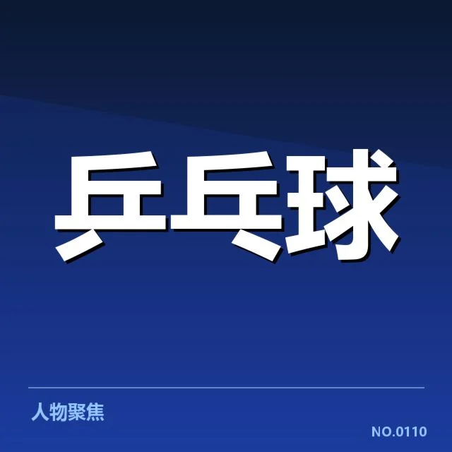 乒乓球青少年全国赛：运动员培养质量如何保障